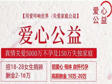 萝北捐卵助孕生子 爱心志愿者招募